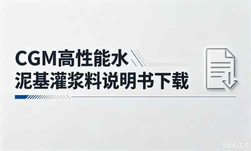 掇刀厂家：CGM高性能水泥基灌浆料说明书PDF（纯白无LOGO）